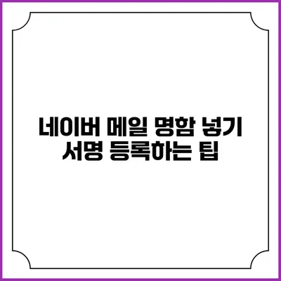 네이버 메일 명함 넣기 서명 등록하는 팁