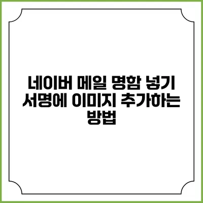 네이버 메일 명함 넣기 서명에 이미지 추가하는 방법