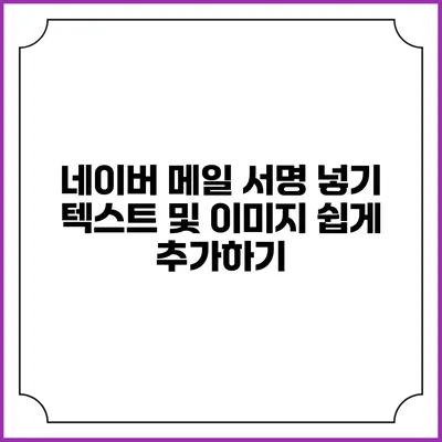 네이버 메일 서명 넣기 텍스트 및 이미지 쉽게 추가하기