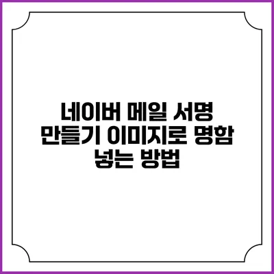 네이버 메일 서명 만들기 이미지로 명함 넣는 방법