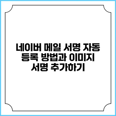 네이버 메일 서명 자동 등록 방법과 이미지 서명 추가하기