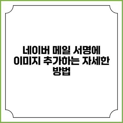 네이버 메일 서명에 이미지 추가하는 자세한 방법