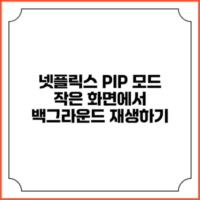 넷플릭스 PIP 모드 작은 화면에서 백그라운드 재생하기