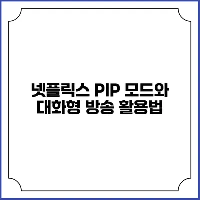 넷플릭스 PIP 모드와 대화형 방송 활용법