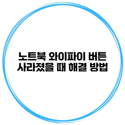 노트북 와이파이 버튼 사라졌을 때 해결 방법