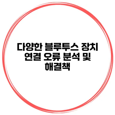 다양한 블루투스 장치 연결 오류 분석 및 해결책