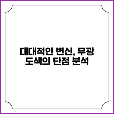 대대적인 변신, 무광 도색의 단점 분석