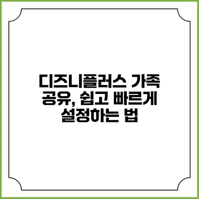 디즈니플러스 가족 공유, 쉽고 빠르게 설정하는 법
