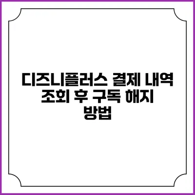 디즈니플러스 결제 내역 조회 후 구독 해지 방법