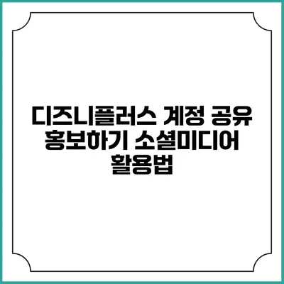디즈니플러스 계정 공유 홍보하기 소셜미디어 활용법