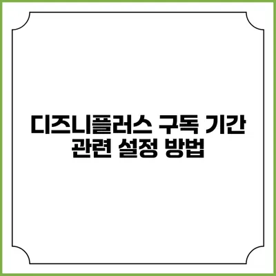 디즈니플러스 구독 기간 관련 설정 방법