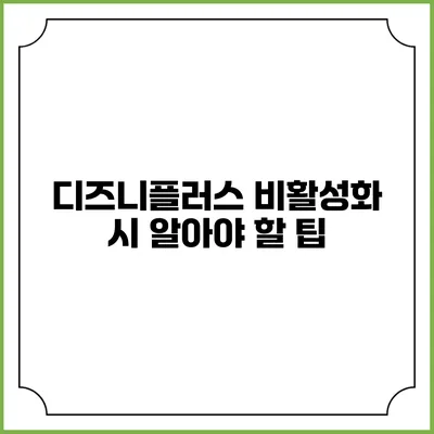 디즈니플러스 비활성화 시 알아야 할 팁
