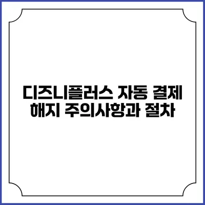디즈니플러스 자동 결제 해지 주의사항과 절차