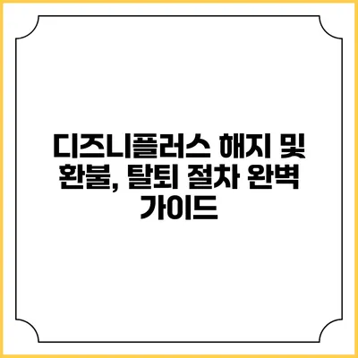 디즈니플러스 해지 및 환불, 탈퇴 절차 완벽 가이드