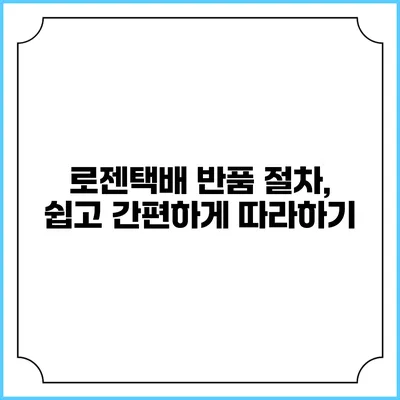 로젠택배 반품 절차, 쉽고 간편하게 따라하기
