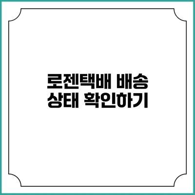로젠택배 배송 상태 확인하기