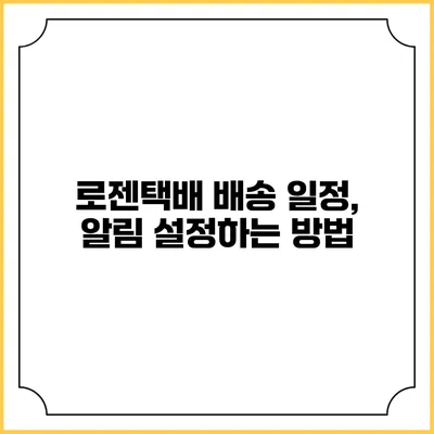 로젠택배 배송 일정, 알림 설정하는 방법