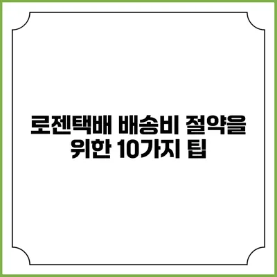 로젠택배 배송비 절약을 위한 10가지 팁