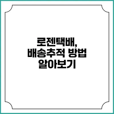 로젠택배, 배송추적 방법 알아보기
