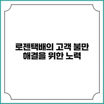 로젠택배의 고객 불만 해결을 위한 노력