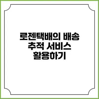 로젠택배의 배송 추적 서비스 활용하기