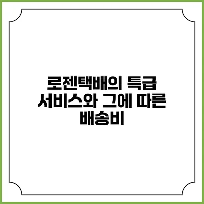 로젠택배의 특급 서비스와 그에 따른 배송비
