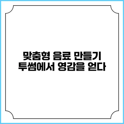 맞춤형 음료 만들기 투썸에서 영감을 얻다