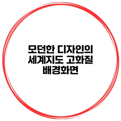 모던한 디자인의 세계지도 고화질 배경화면