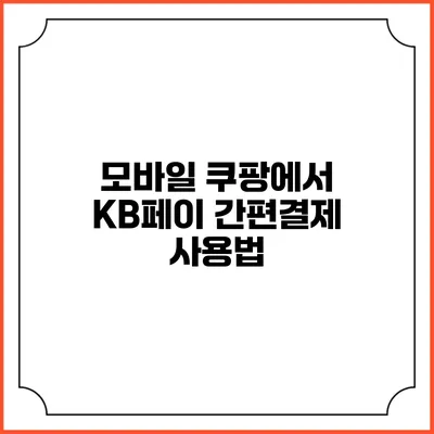 모바일 쿠팡에서 KB페이 간편결제 사용법