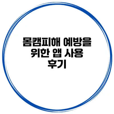 몸캠피해 예방을 위한 앱 사용 후기