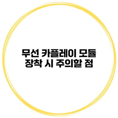 무선 카플레이 모듈 장착 시 주의할 점