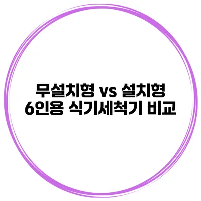 무설치형 vs 설치형 6인용 식기세척기 비교