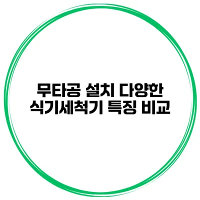 무타공 설치 다양한 식기세척기 특징 비교