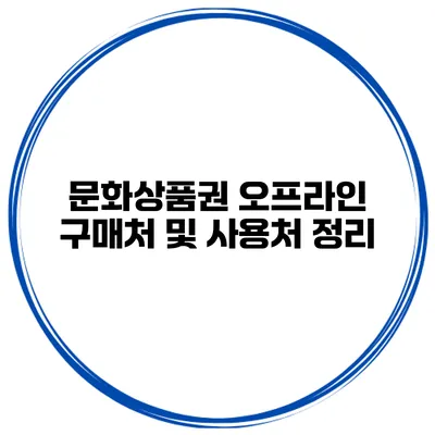 문화상품권 오프라인 구매처 및 사용처 정리