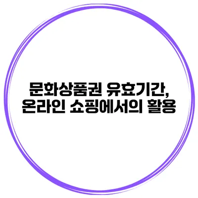 문화상품권 유효기간, 온라인 쇼핑에서의 활용