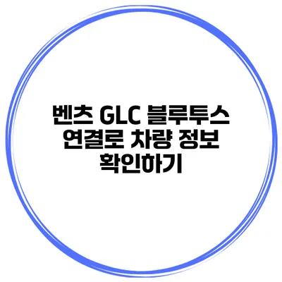 벤츠 GLC 블루투스 연결로 차량 정보 확인하기