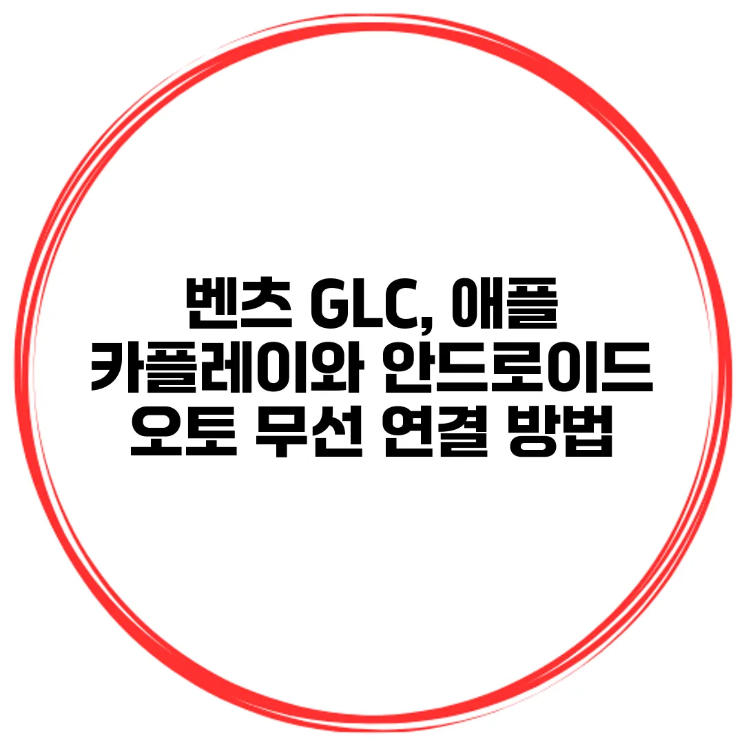 벤츠 GLC, 애플 카플레이와 안드로이드 오토 무선 연결 방법