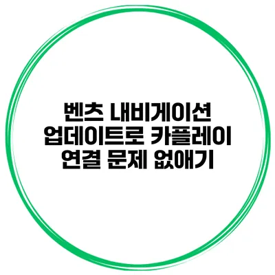 벤츠 내비게이션 업데이트로 카플레이 연결 문제 없애기