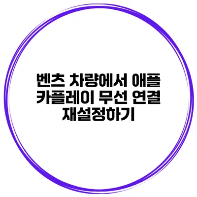 벤츠 차량에서 애플 카플레이 무선 연결 재설정하기