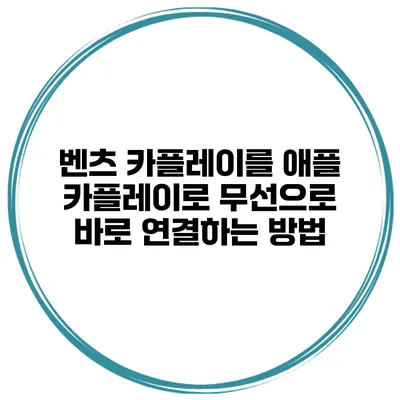 벤츠 카플레이를 애플 카플레이로 무선으로 바로 연결하는 방법