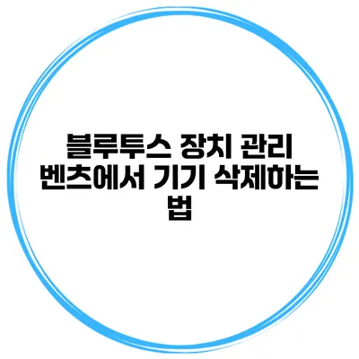 블루투스 장치 관리 벤츠에서 기기 삭제하는 법