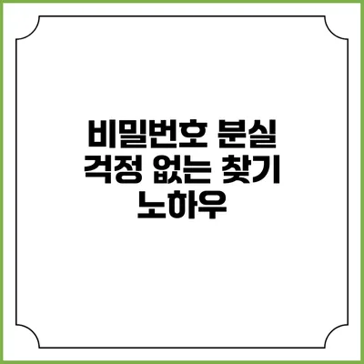 비밀번호 분실? 걱정 없는 찾기 노하우