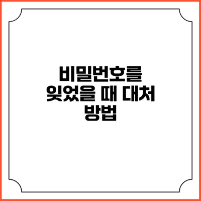 비밀번호를 잊었을 때 대처 방법