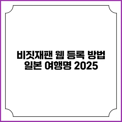 비짓재팬 웹 등록 방법 일본 여행명 2025