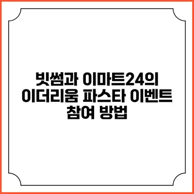 빗썸과 이마트24의 이더리움 파스타 이벤트 참여 방법