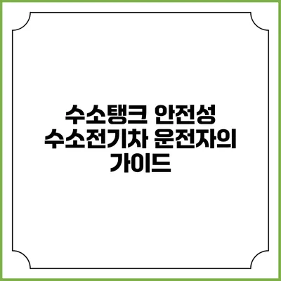 수소탱크 안전성 수소전기차 운전자의 가이드