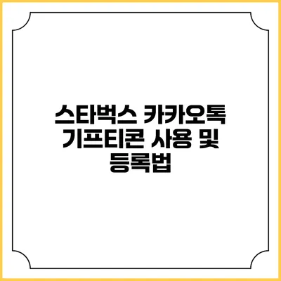 스타벅스 카카오톡 기프티콘 사용 및 등록법