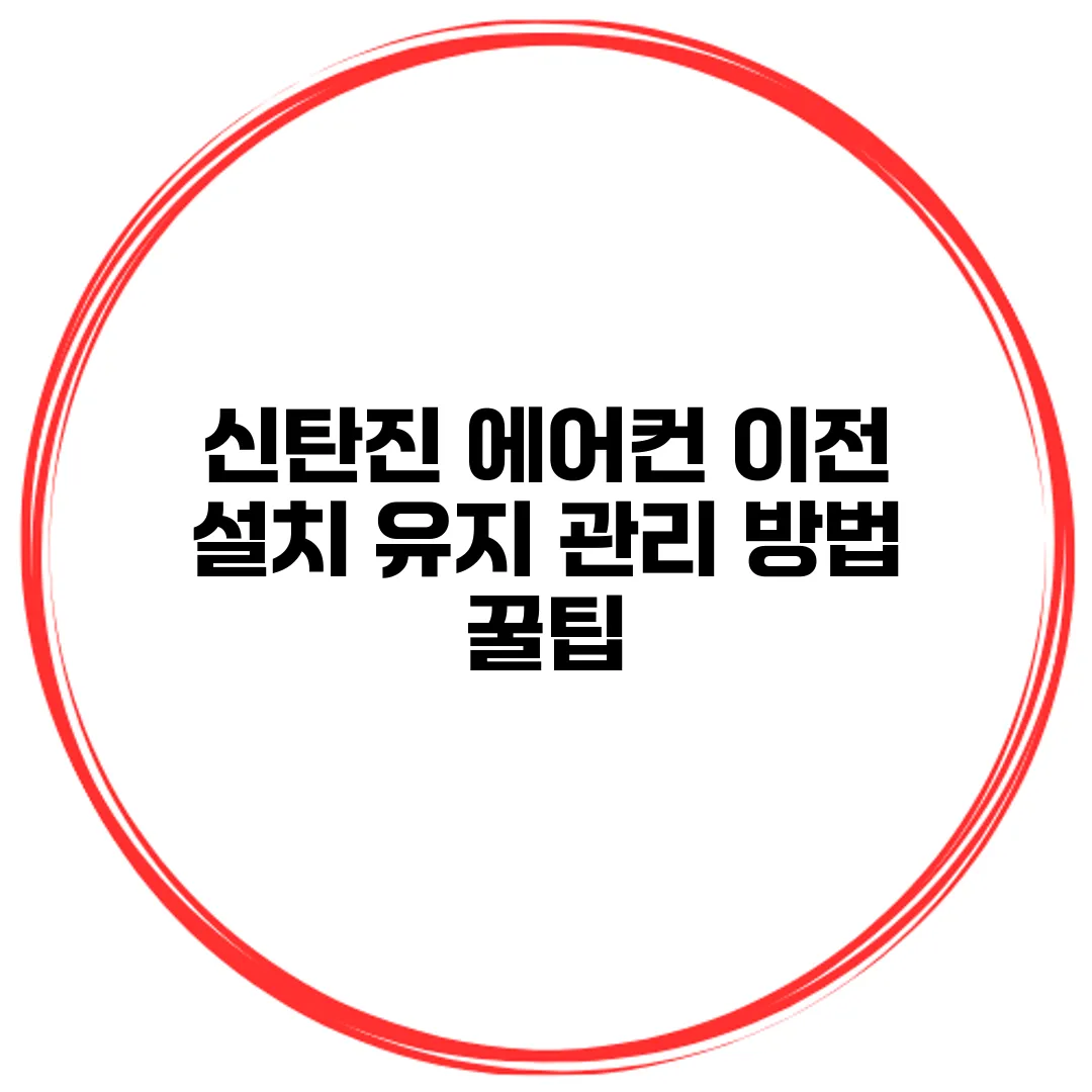 신탄진 에어컨 이전 설치 유지 관리 방법 꿀팁