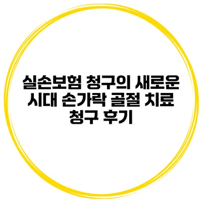 실손보험 청구의 새로운 시대 손가락 골절 치료 청구 후기