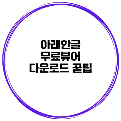 아래한글 무료뷰어 다운로드 꿀팁